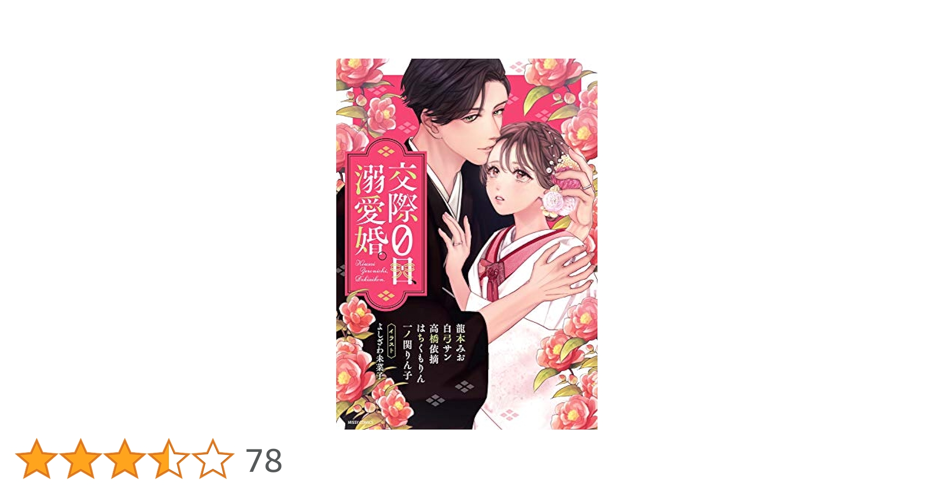 Amazon.co.jp: 交際0日、溺愛婚。 (ミッシィコミックス/YLC